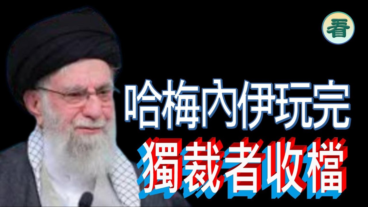 🔥🔥🔥🔥【港新聞】以色列證實伊朗最高領袖哈梅內伊身亡......