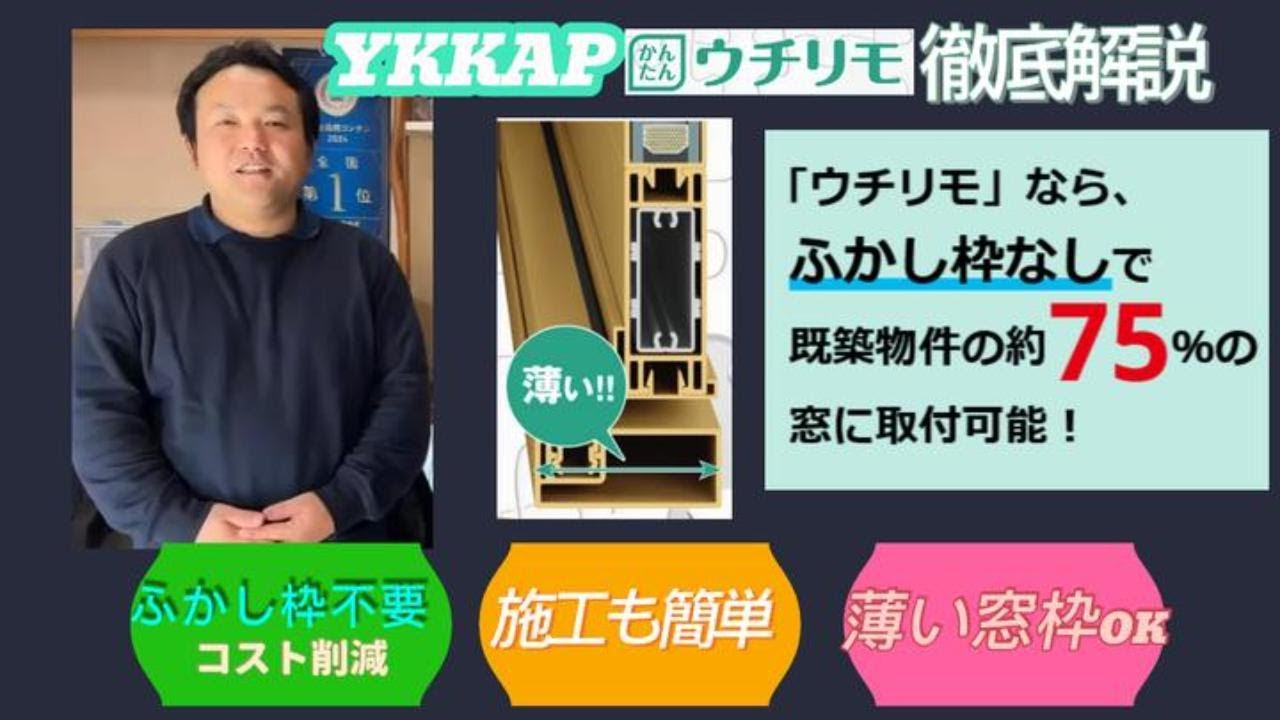 ＃20【内窓検討中の方必見】YKK AP「かんたんウチリモ」の取付方法を分かりやすく解説！