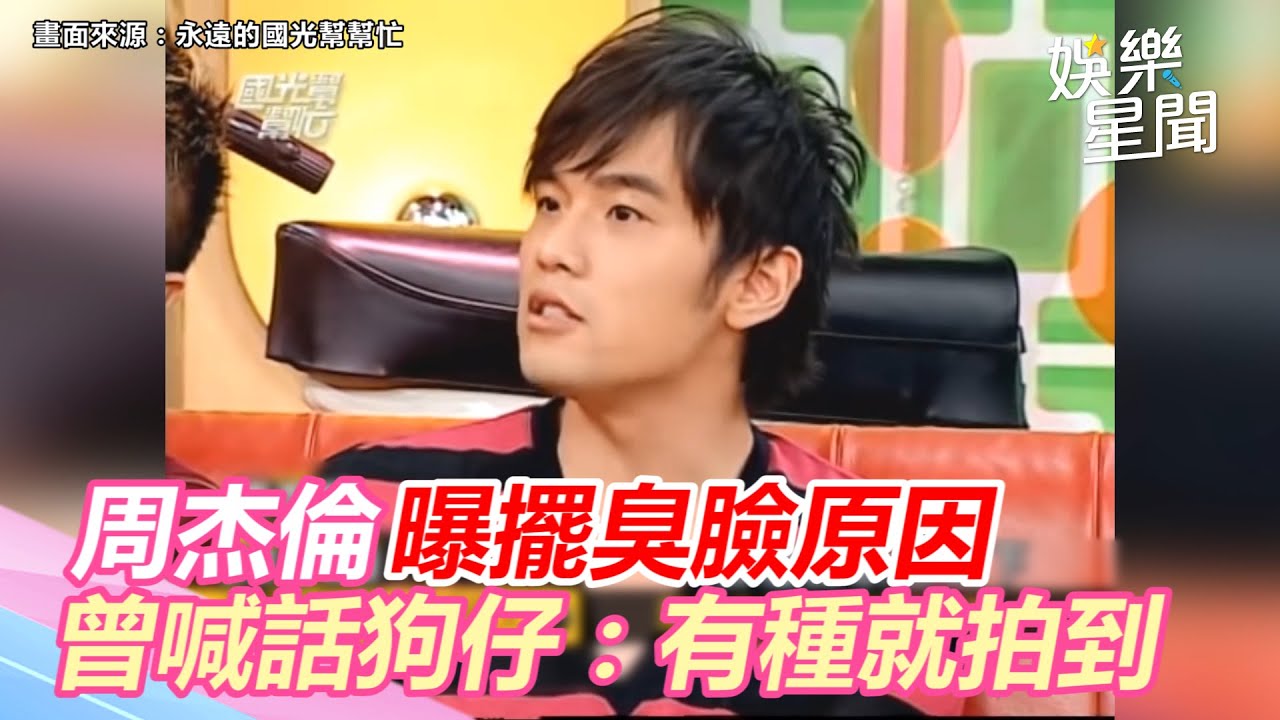 痛恨被偷拍！周杰倫曝擺臭臉原因　曾喊話狗仔：有種就拍到｜三立新聞網 SETN.com