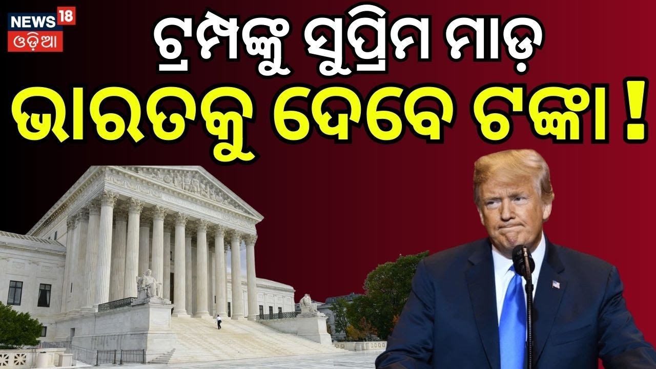 ଟ୍ରମ୍ପଙ୍କୁ ସୁପ୍ରିମ ମାଡ଼ ! US Supreme Court Reject Trump's Global Tariffs  | Odia News | N18G