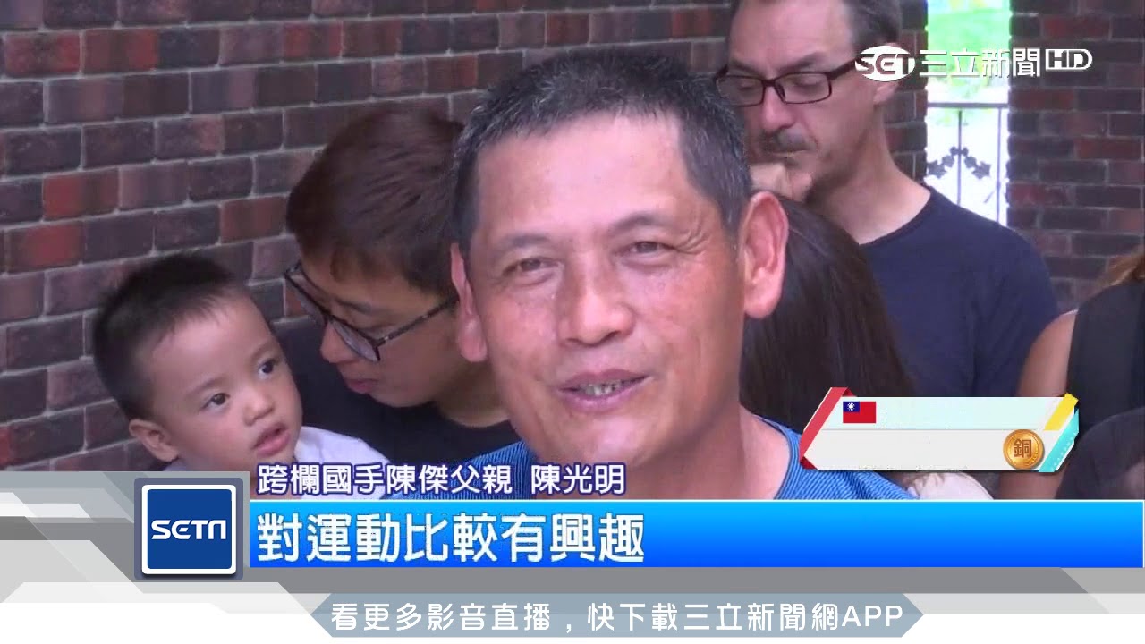 男子400m跨欄奪銀　陳傑笑稱「遺傳父親」｜三立新聞台