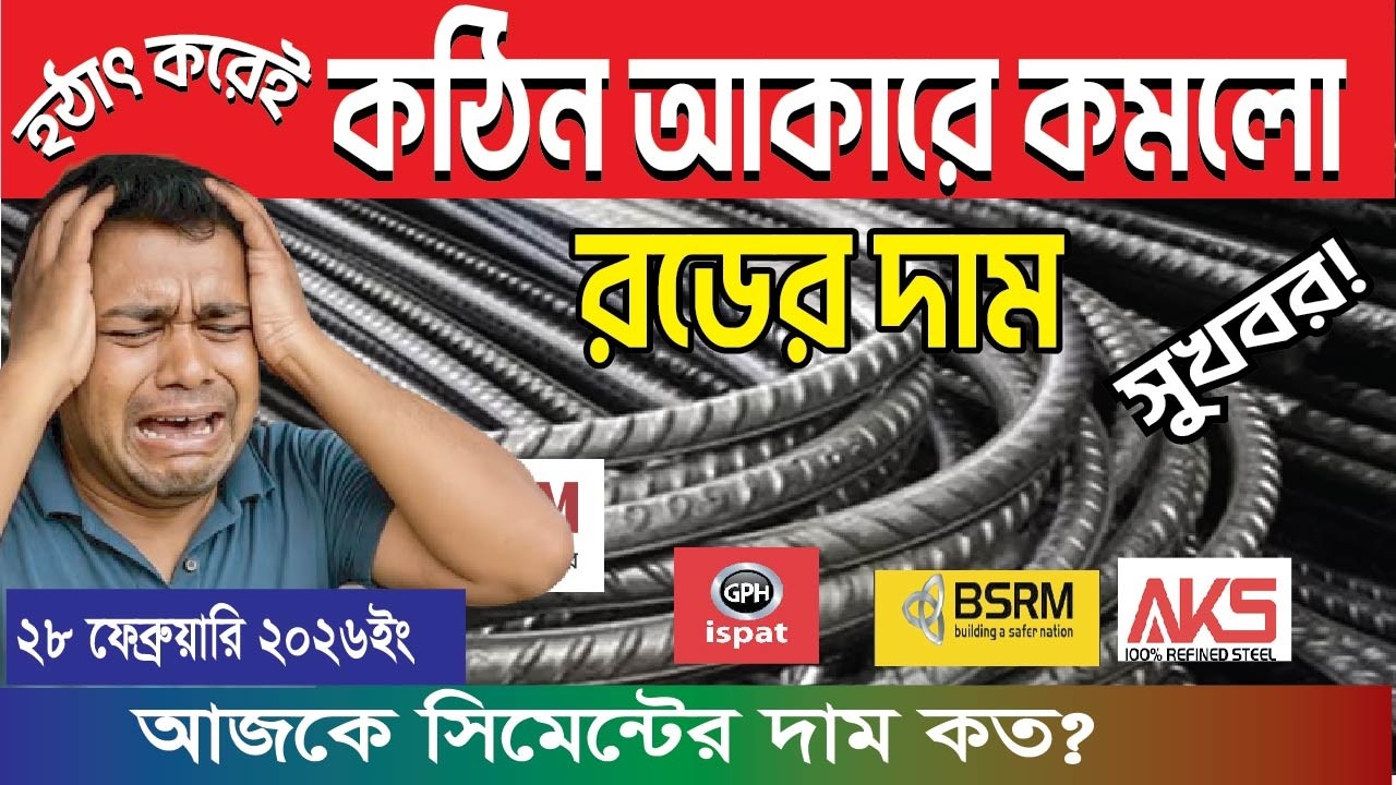 February 28, 2026 আজকে হঠাৎ করে কমলো রড সিমেন্টের দাম। আপডেট বাজার দাম কত?