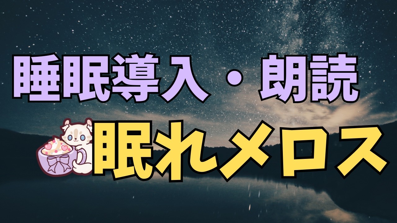 【睡眠導入・朗読】眠れる名作『走れメロス』太宰治｜落ち着く男性の声で安眠。作業用BGM・読み聞かせ・全編フル・広告なし