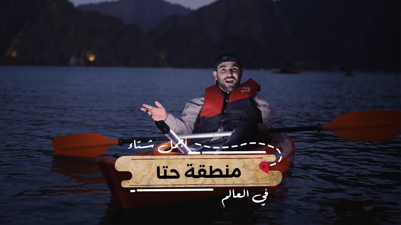 منطقة حتا! وتتواصل رحلة الاستكشاف لمناطق الإمارات المميّزة