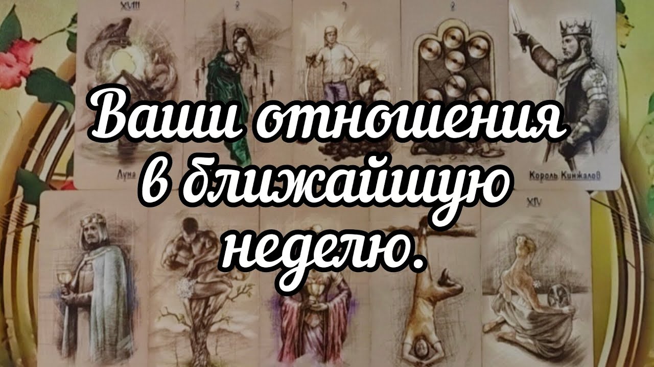 🤫😊🤫Ваши отношения в ближайшую неделю.🧐🤔🧐Мой курс обучения ТАРО☀️http://tatyanataro.com/tarokurs