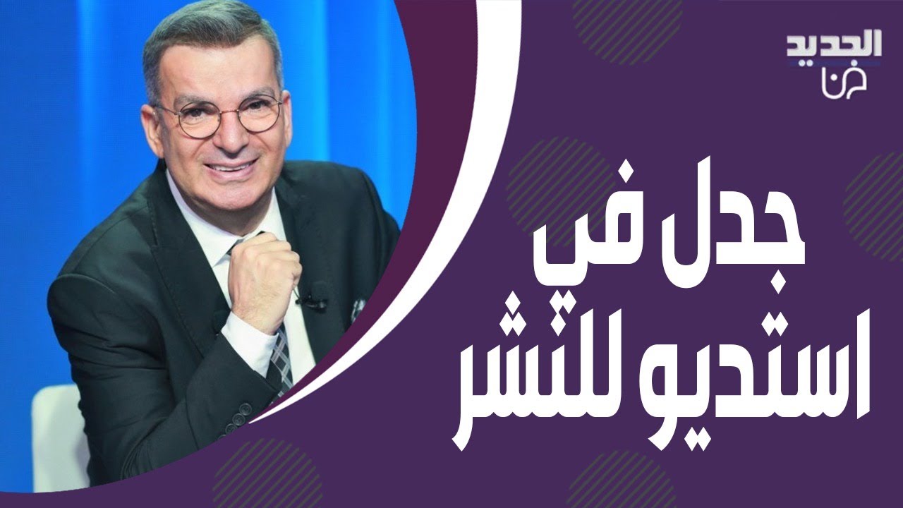 جدل داخل استديو للنشر والشيخ ينفعل : هل يدفـ ـن المتـ ـحول جنسـ ـيا كرجل او امراة !
