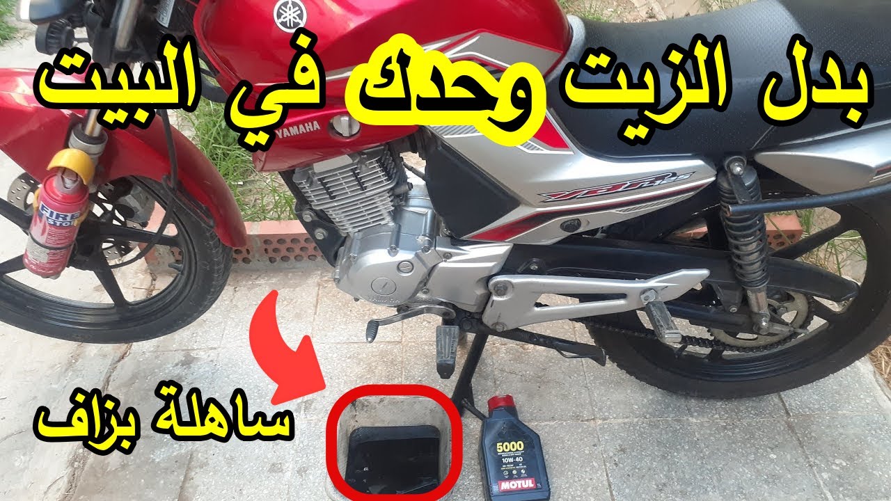 طريقة تغيير زيت محرك دراجة نارية ياماها 125