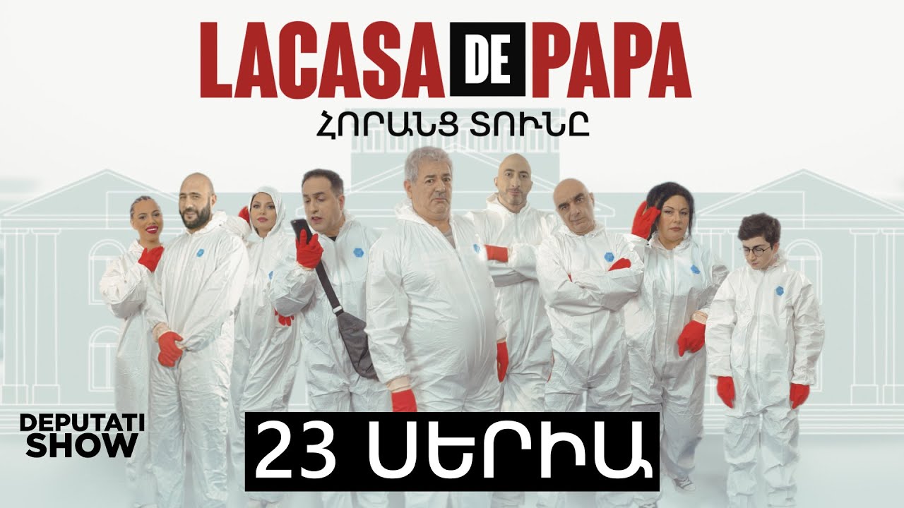 2️⃣3️⃣ ՍԵՐԻԱ / LA CASA DE PAPA / ՀՈՐԱՆՑ ՏՈՒՆԸ
