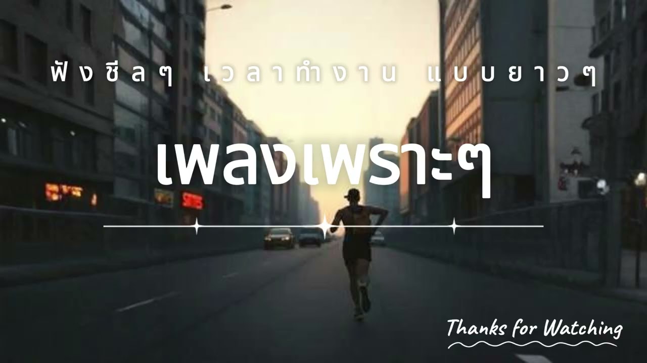 รวมเพลงเพราะ ฟังสะบาย ได้ทั้งวัน  ฟังทำงาน เปีดใน ร้านกาแฟ BY SOUND LOVER