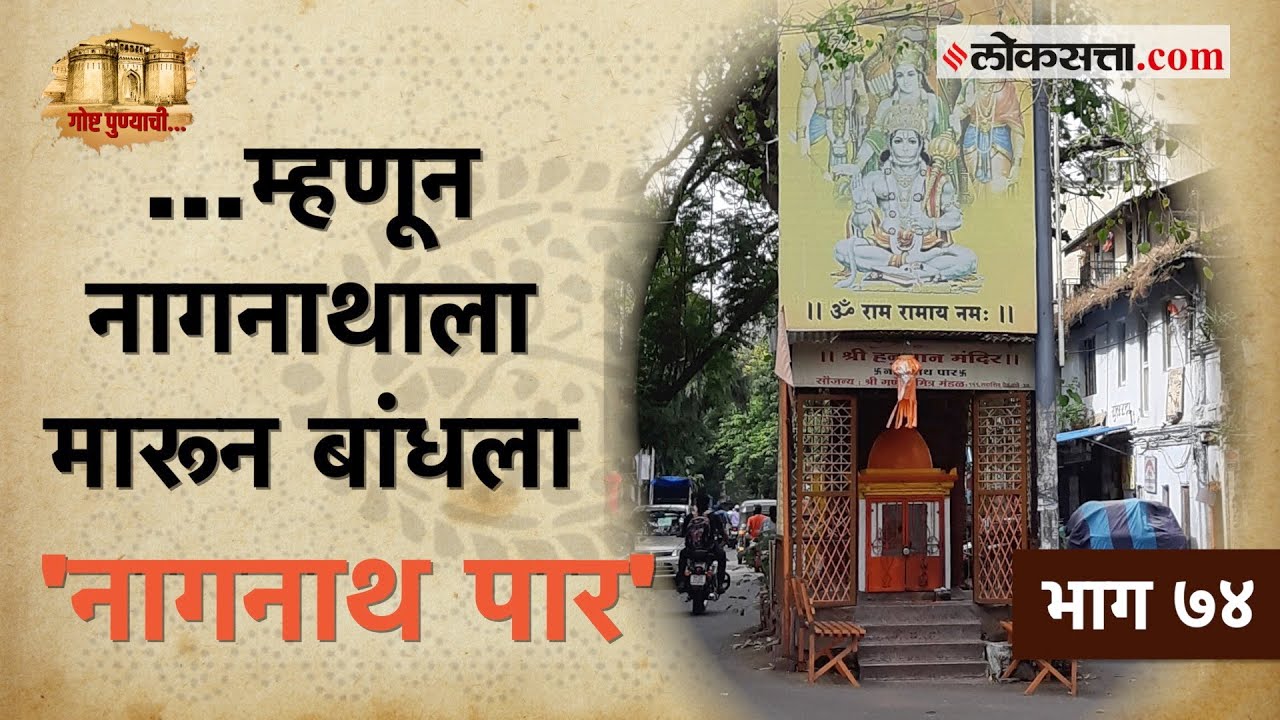 गजबजलेल्या सदाशिव पेठेतील पेशवेकालीन नागनाथ पाराचा इतिहास : गोष्ट पुण्याची- भाग ७४ | Nagnath Par