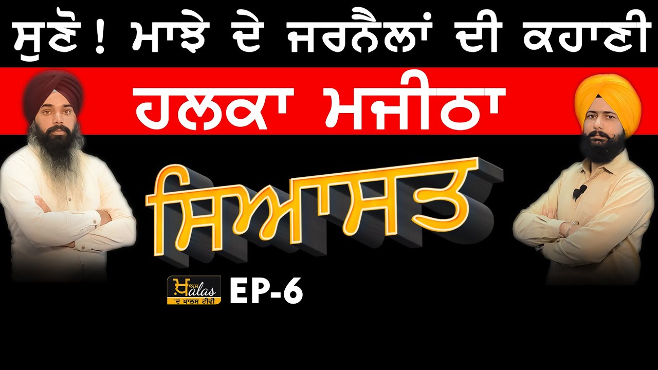 SIYASAT | Majitha constituency | Political life of Majha leaders | ਸਿਆਸਤ-06 । THE KHALAS TV