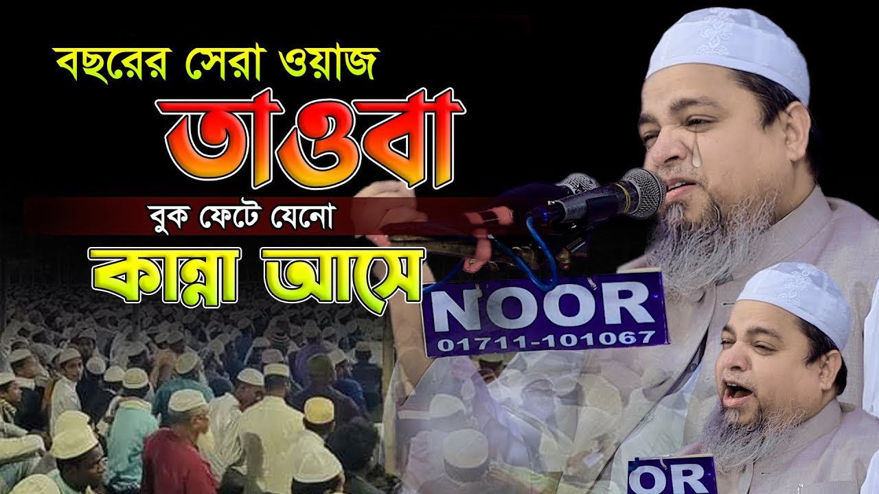 বছরের সেরা ওয়াজ তাওবা বুক ফে’টে যেনো কা’ন্না আসে।খালেদ সাইফুল্লাহ আইয়ুবী,khaled saifullah ayubi