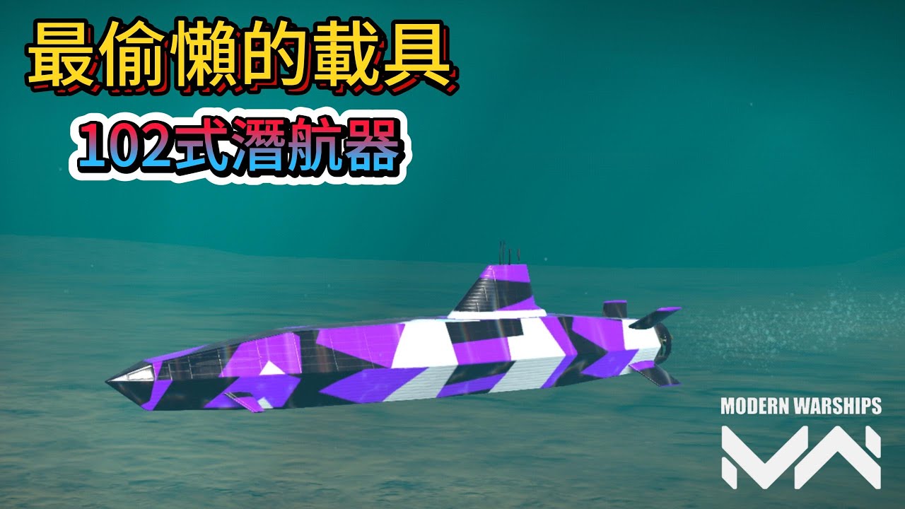 現代戰艦 102式 輪盤上的新無人潛航器這外觀也真是偷懶|Modern Warships