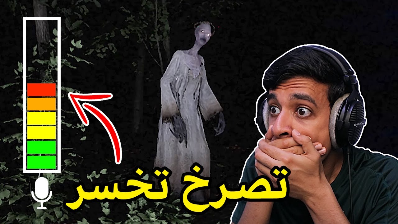 اذا صارخت راح تموت😨(تصرخ=تخسر🔥!)