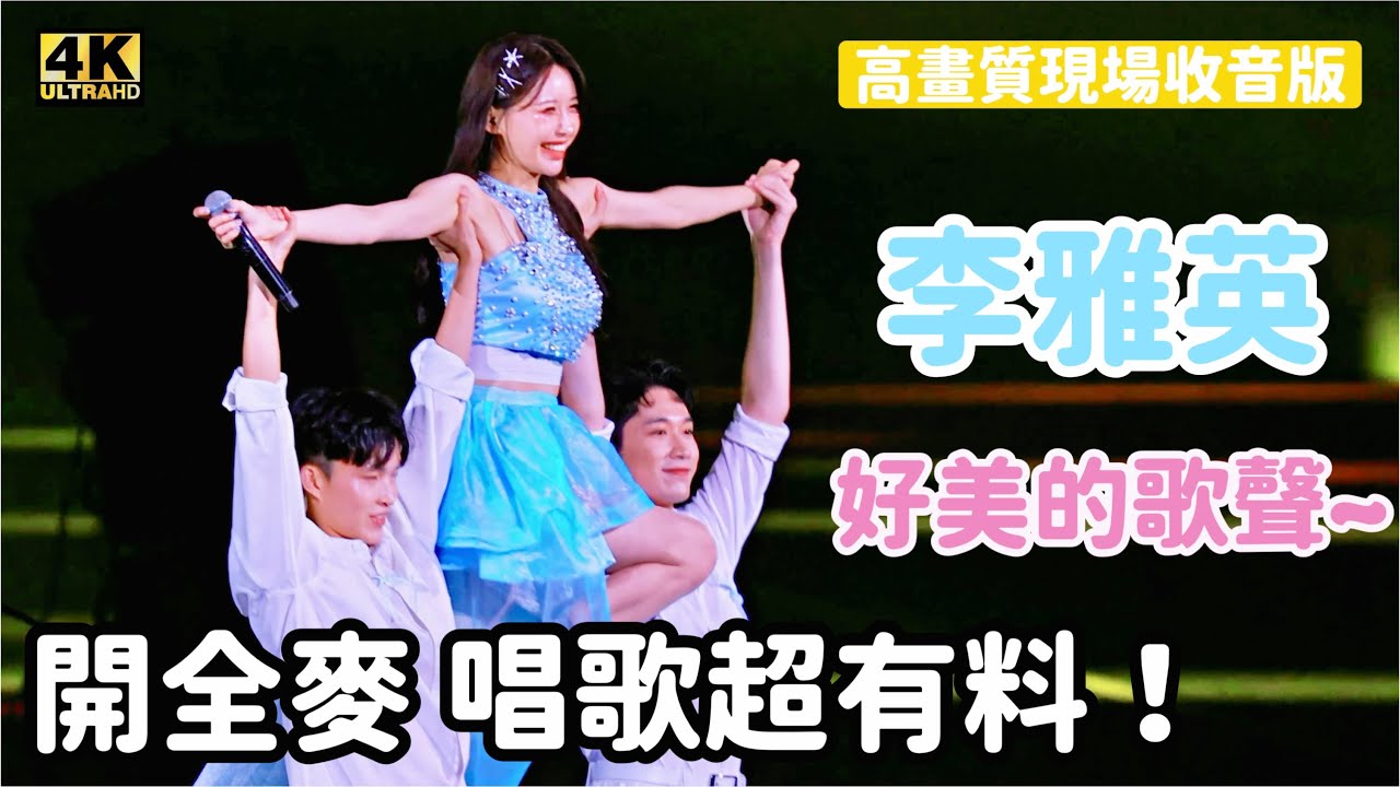李雅英開全麥 唱歌超有料 好美的歌聲《Flying Duck》高畫質現場收音版