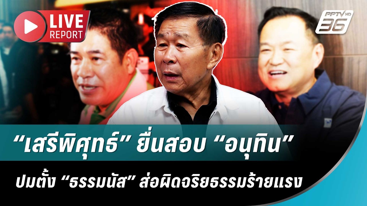 🔴สด เช็คบิลย้อนหลัง! “เสรีพิศุทธ์” ลุยเอาผิด “อนุทิน” ปมแต่งตั้ง “ธรรมนัส” | Live Report | 27 ก.พ.69