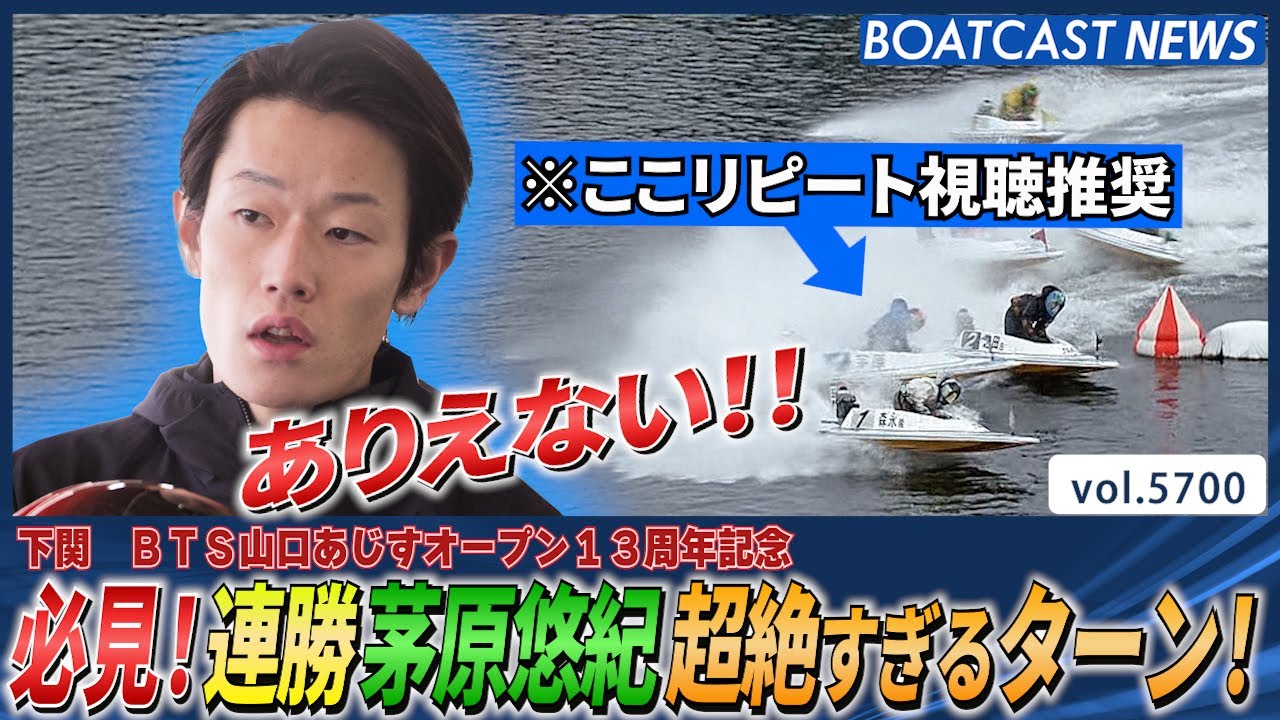 必見！連勝茅原悠紀超絶すぎるターン！│BOATCAST NEWS 2024年10月3日│