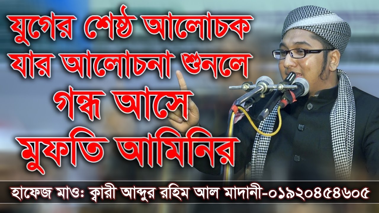 Bangla waz abdur rohim al madani মাও: আব্দুর রহিম আল মাদানী