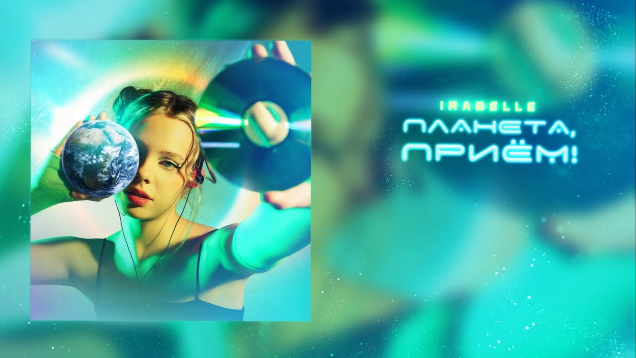 IRABELLE - Планета, приём! (Премьера песни, 2025)