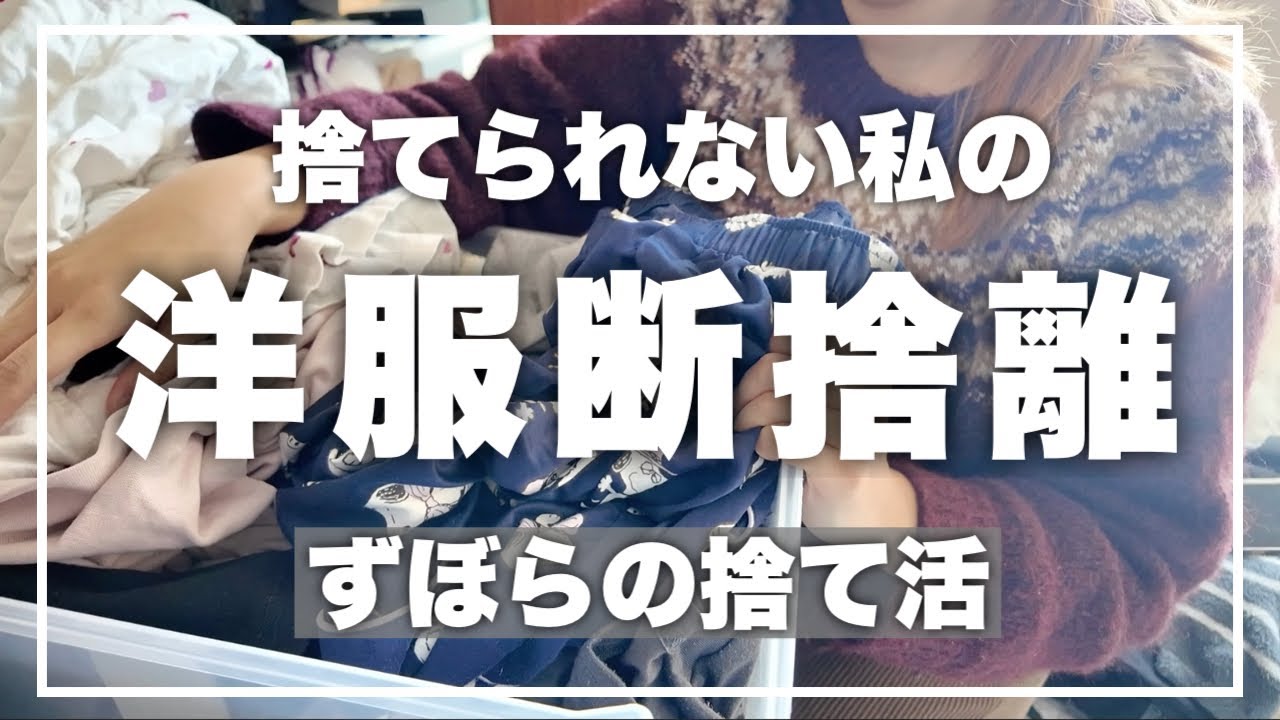 「着る服がない」「何かしっくりこない」を卒業。完璧を目指さないクローゼット断捨離【捨て活】