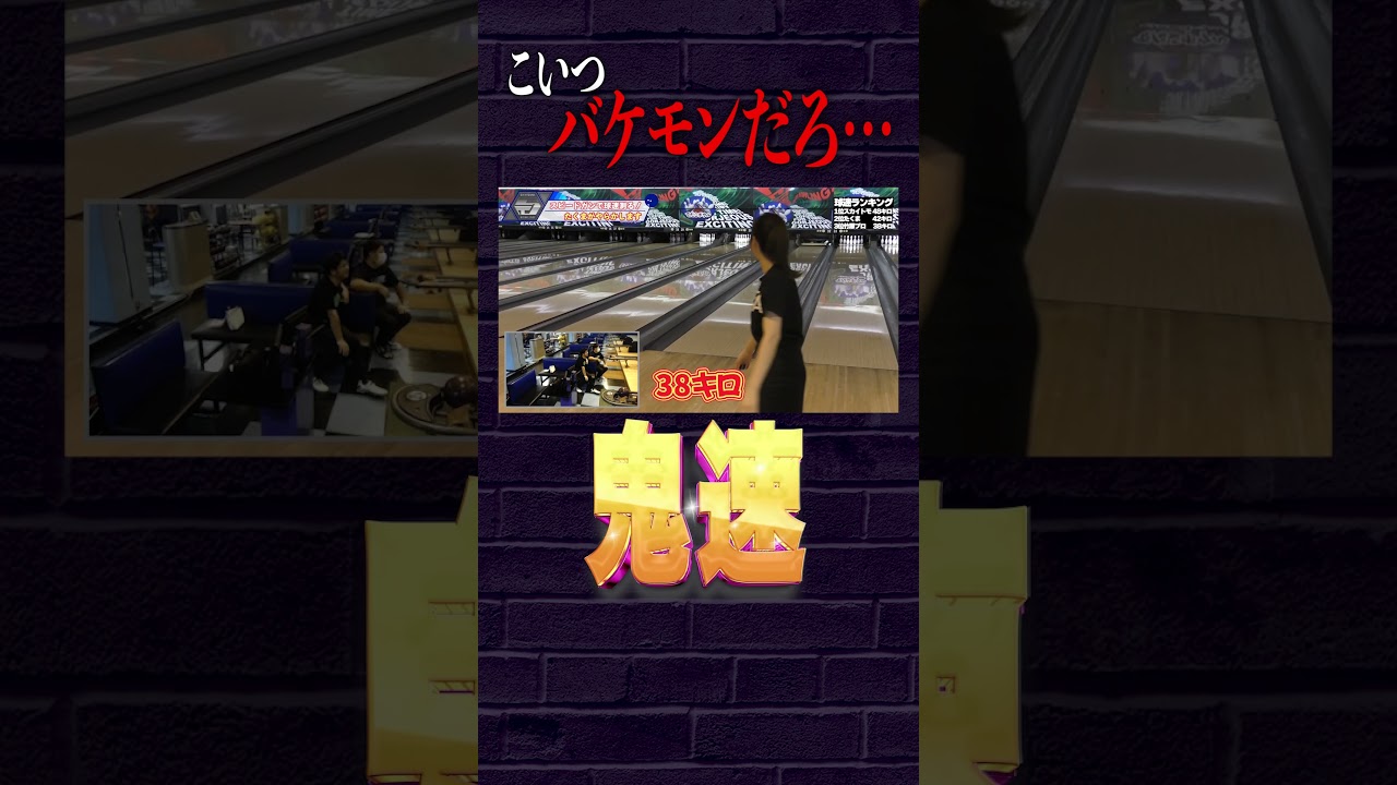【球速王選手権】MAX48km/h ボウリングボールを剛速球で投げたら迫力凄すぎたｗｗ #豪球 #鬼速