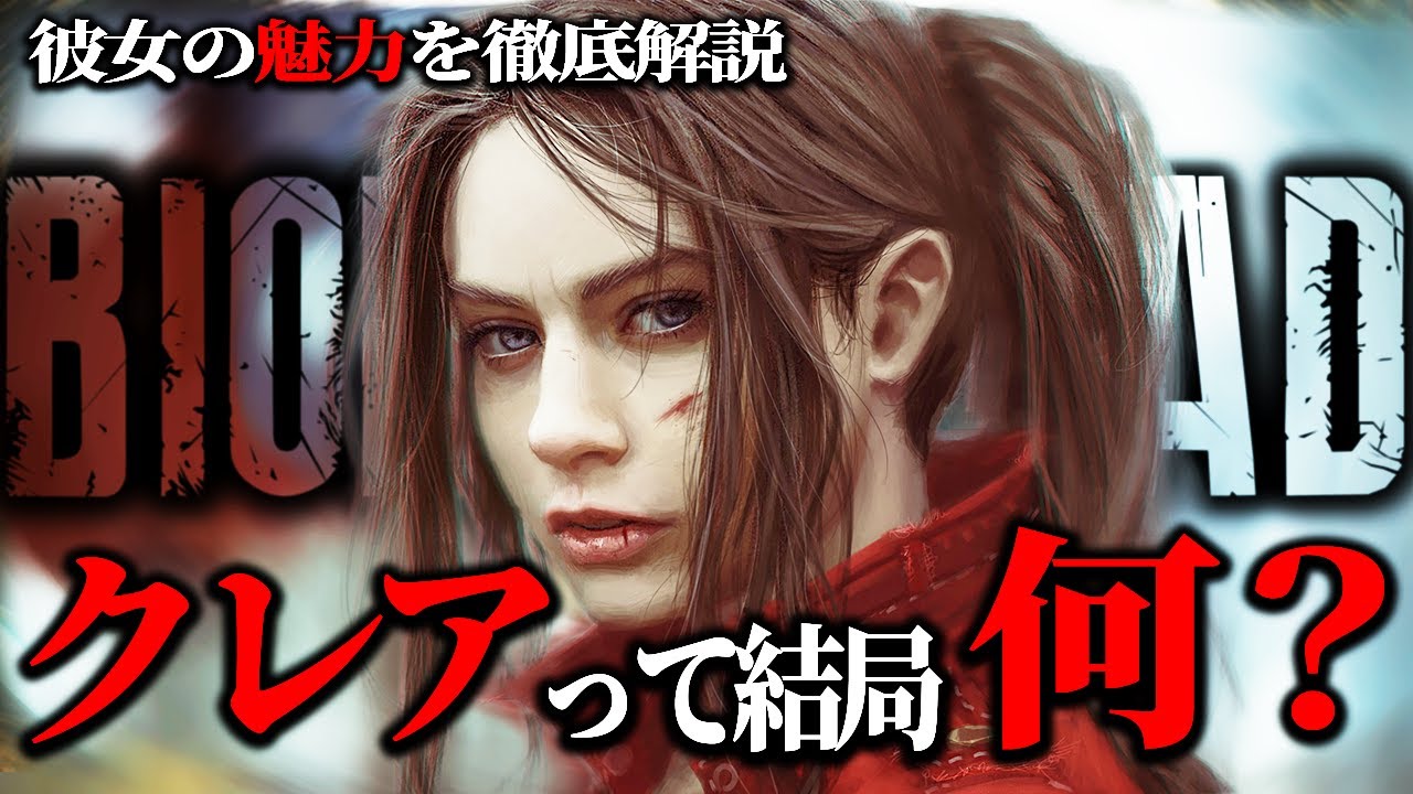 【バイオ】ドン引きレベルでクレアの魅力を全力解説