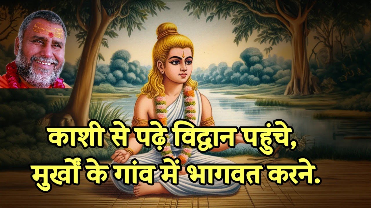 काशी से पढ़े विद्वान पहुंचे मुर्खों के गाँव में भागवत करने | Rajeshwaranand Ji Maharaj