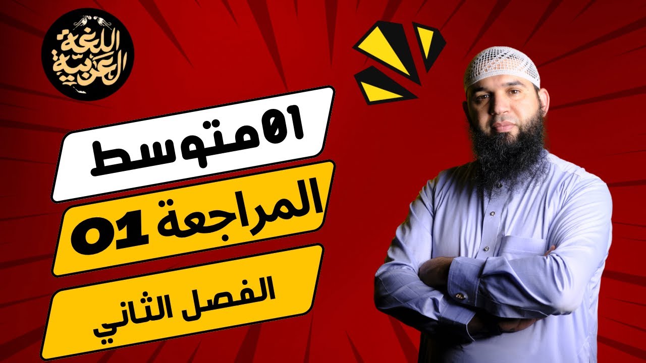 #01متوسط المراجعة رقم 01 لاختبار الفصل الثاني في اللغة العربية