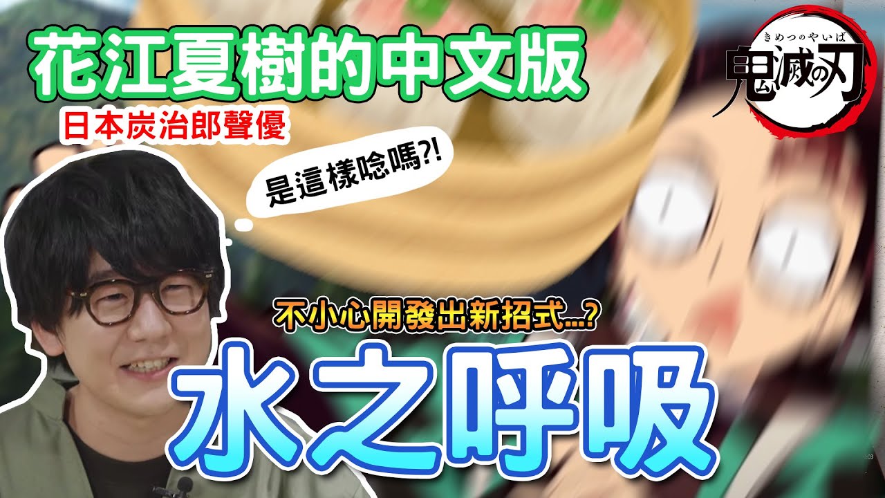 《模仿挑戰》和日本人試著學炭治郎的聲優　花江夏樹的中文版水之呼吸！！沒想到不小心開發出新招式www