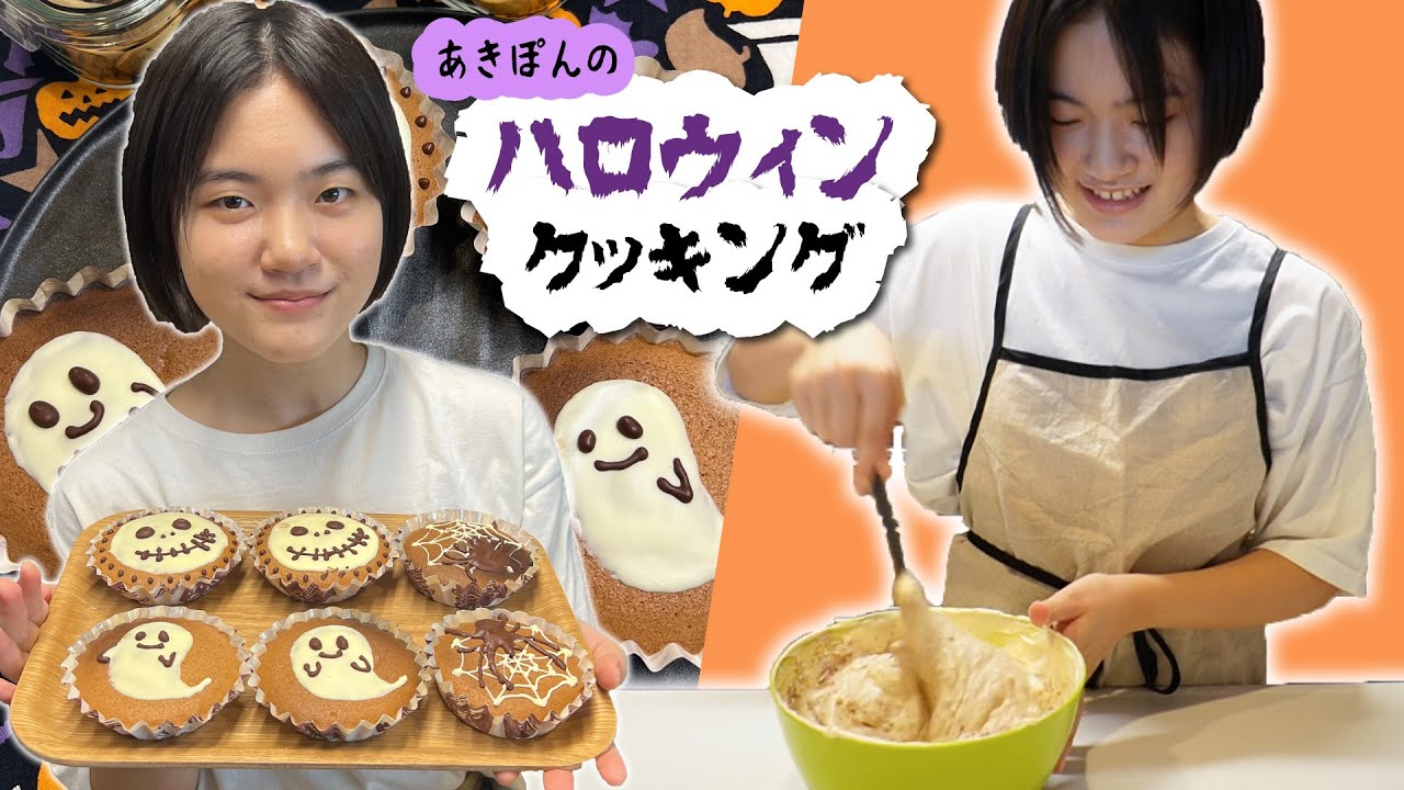 あきぽんのハロウィンクッキング♪米粉のマフィンとクッキー