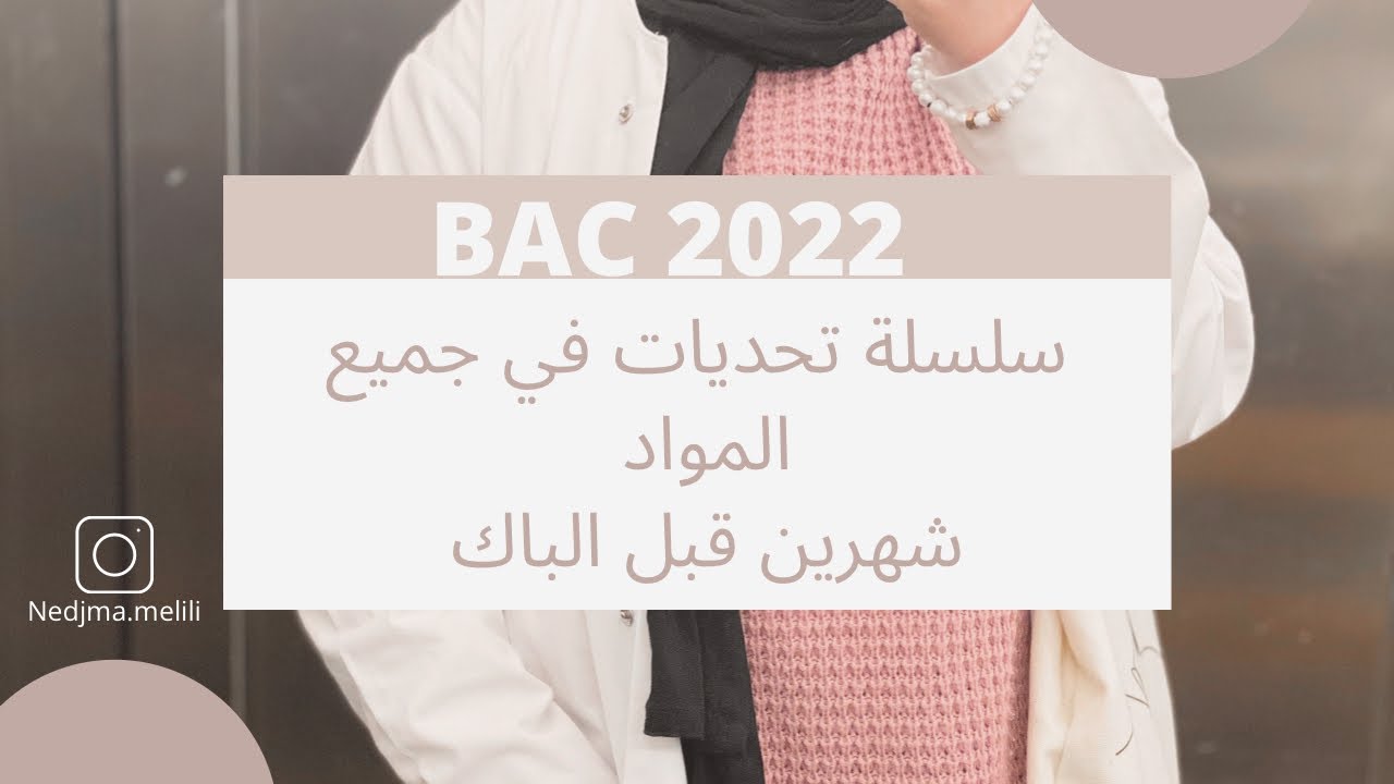 شهرين قبل الباك/ أبدأ الآن راح تلحق/تحديات و نصائح من القلب🤲🏻