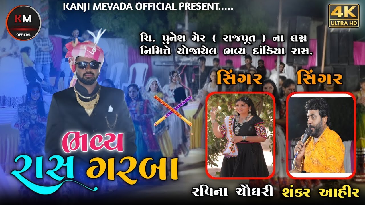 Raveena choudhari and shankar ahir live program | punesh Rajput | live dandiya raas 2024 દાંડિયા રાસ