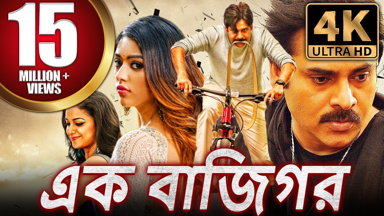 এক বাজিগর (4K ULTRA HD) বাংলা অ্যাকশন ডাবড ফুল মুভি | পবন কল্যাণ, বোমান ইরানি, কীর্তি সুরেশ