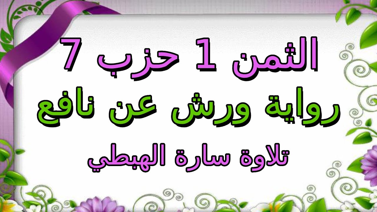 الثمن الاول من الحزب السابع مكرر لتثبيت الحفظ ا رواية ورش ا سارة الهبطي ا Surat Al Imran ال عمران