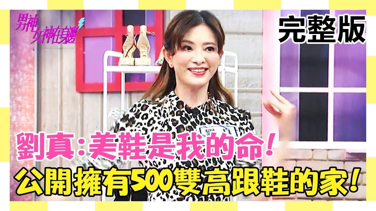 男神女神在身邊 20181031 美鞋是我的命！劉真公開擁有500雙夢幻美鞋的家！？ (EP20) 白家綺