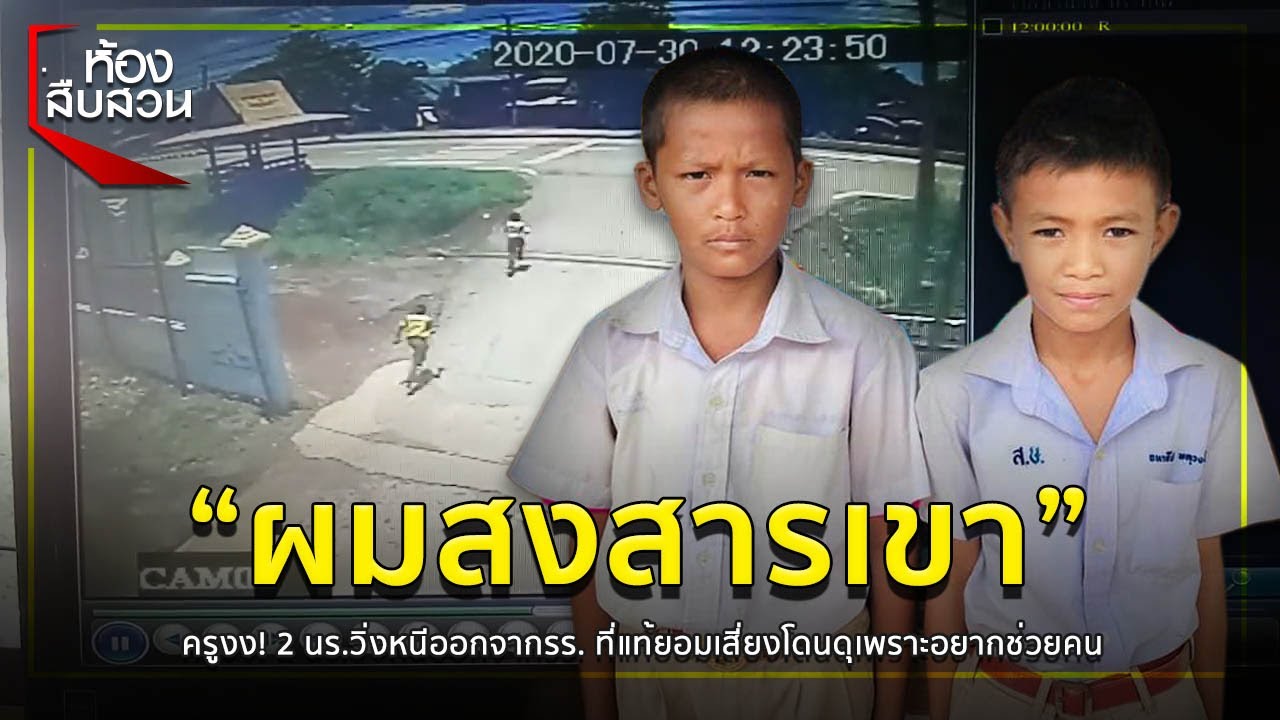 ครูงง! 2 นร.วิ่งหนีออกจากรร. ที่แท้ยอมเสี่ยงโดนดุเพราะอยากช่วยคน | ห้องสืบสวน | 6 ส.ค. 63