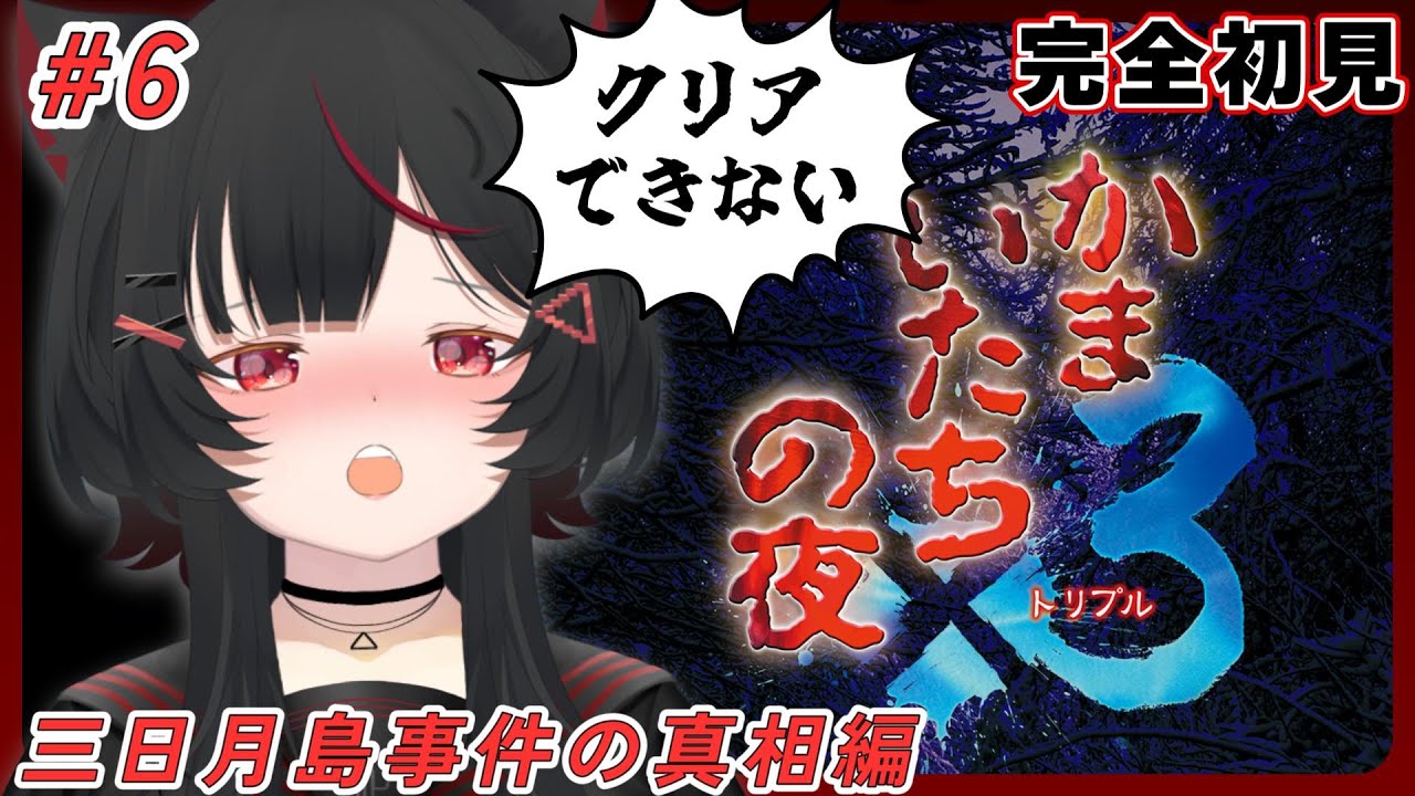 【かまいたちの夜×3】#6 かまいたちの夜3 │ 三日月島事件の真相編を初見でやる【vtuber/狐々森みくら】