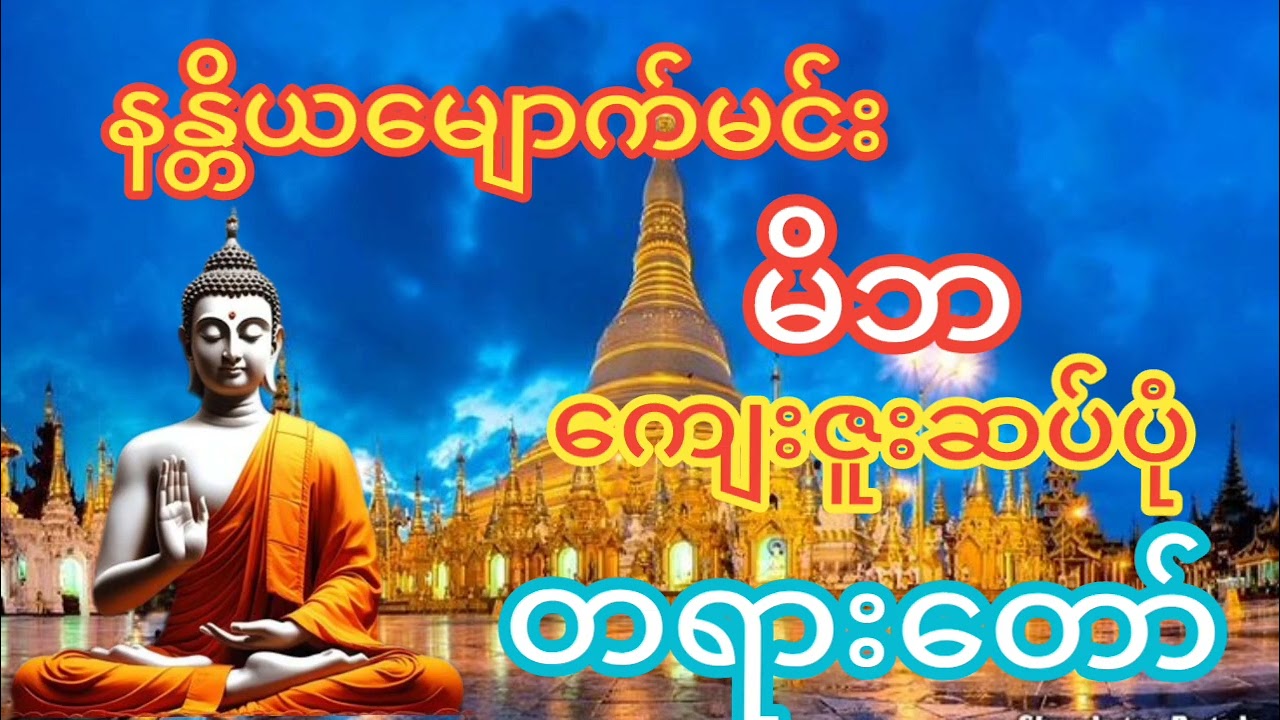 နန္တိယမျောက်မင်းမိဘကျေးဇူးဆပ်ပုံတရားတော် #တရားတော် #hamma