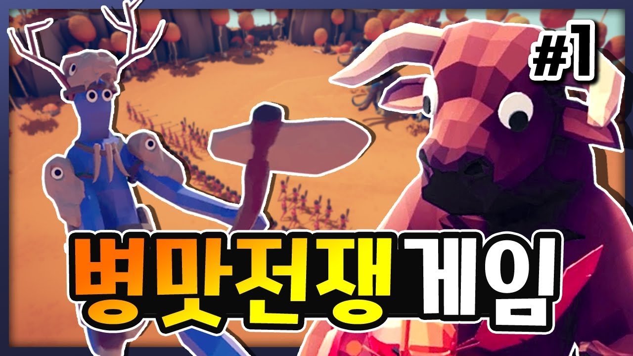 웃음 지뢰 병맛의 끝판! 병맛 전쟁 게임 정식판이 나왔다! 병맛 전쟁 게임 1화 (Totally Accurate Battle Simulator, TABS)