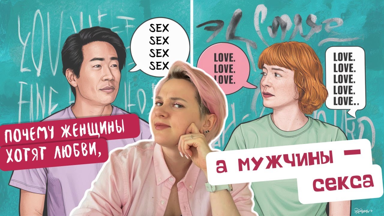Почему мужчины хотят секса, а женщины любви?