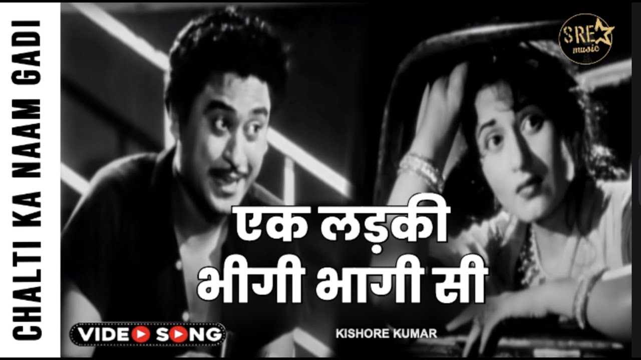एक लड़की भीगी भागी सी | Ek Ladki Bheegi Bhagi Si Song - Chalti Ka Naam Gaadi | Kishore Kumar