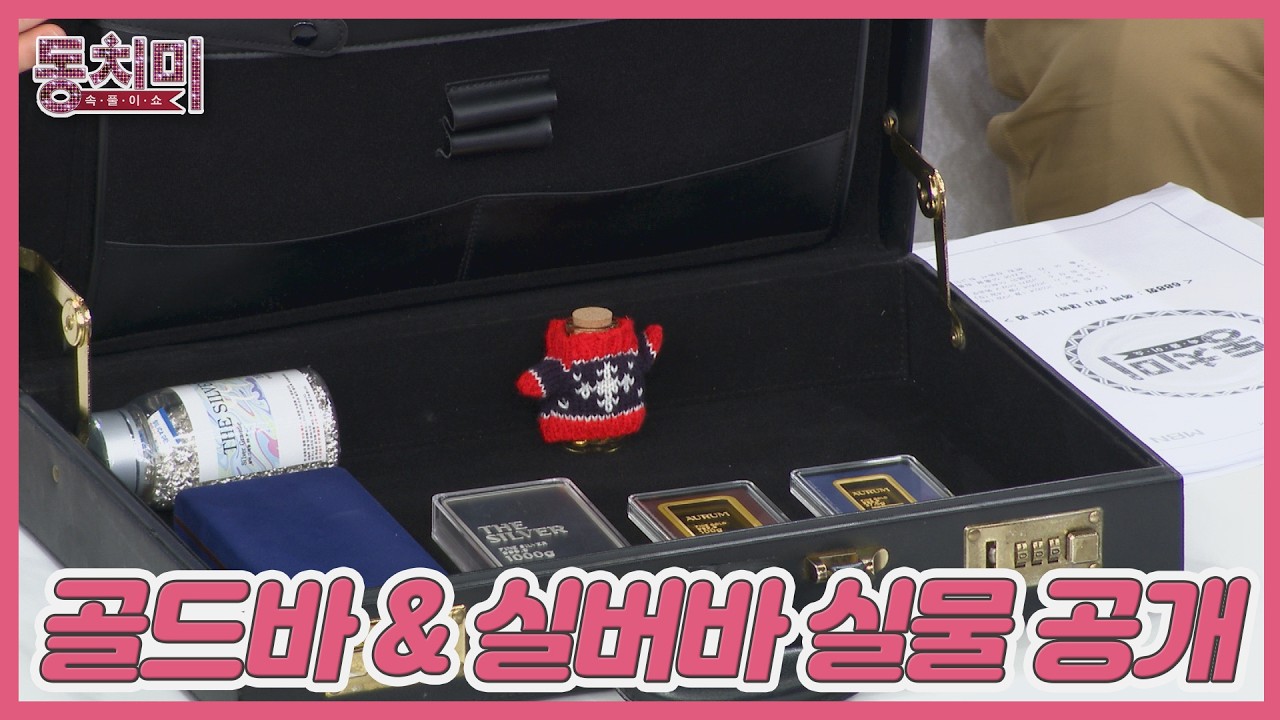 동치미 스튜디오에 진짜 금과 은이 나타났다?! MBN 260214 방송