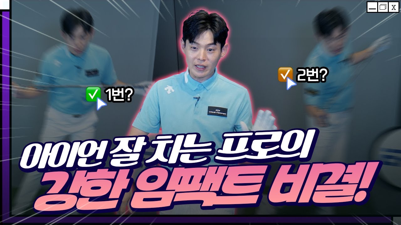 아이언 비거리 늘리는 강한 임팩트의 비결!
