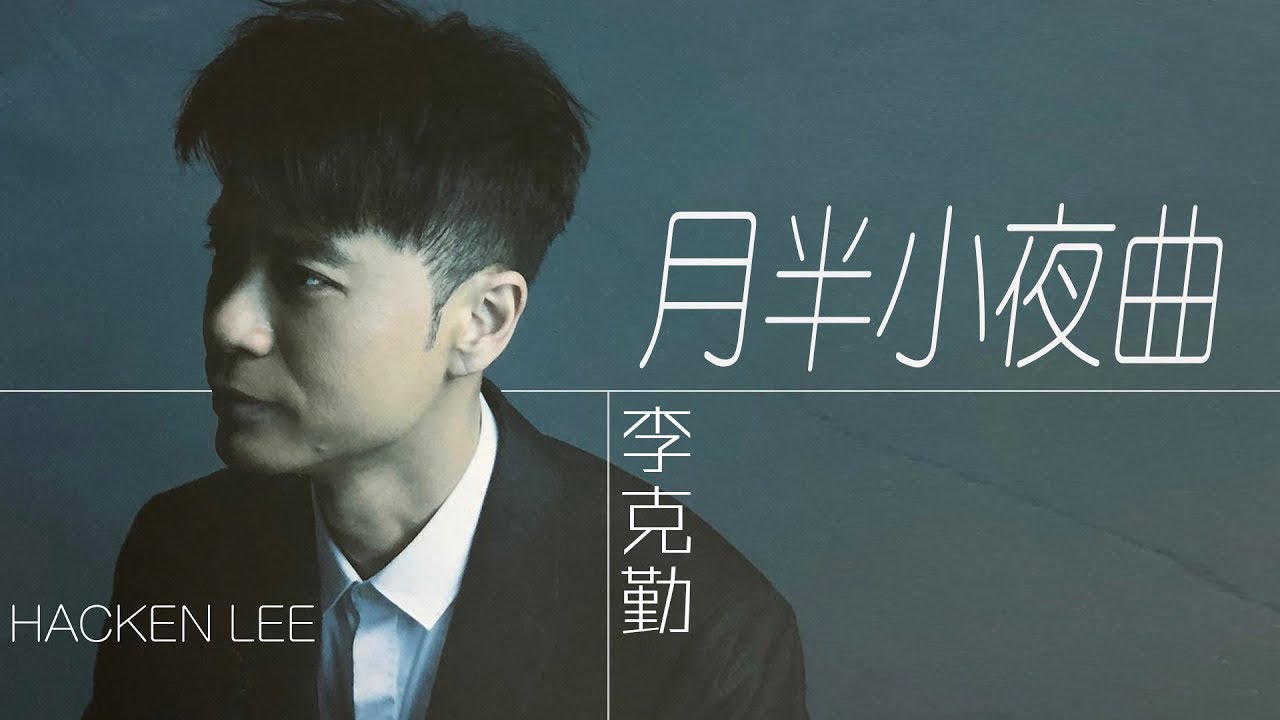 Hacken Lee 李克勤 - 月半小夜曲 【字幕歌詞】Cantonese Jyutping Lyrics  I  1987年《命運符號》專輯