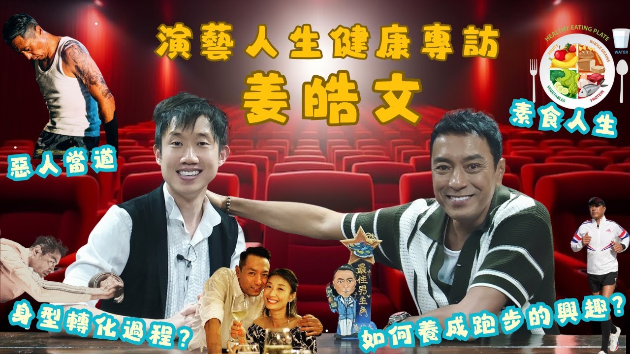 【演藝人生健康專訪❤️】姜皓文🥰｜惡人當道🎬｜跑者愛也🔥｜夫妻相處之道🥰｜辟谷之旅的得著🌟｜健康人生的開端💪🏼｜素食人生🥦｜飲食治療🥕🥑《東東雲吞麵》#香港護士 #護理 #姜皓文 #惡人當道