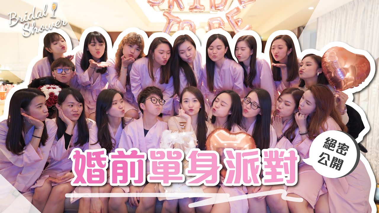[Vlog] 我的婚前單身派對 My Bridal Shower ♥｜絕密片段公開｜了解R系列
