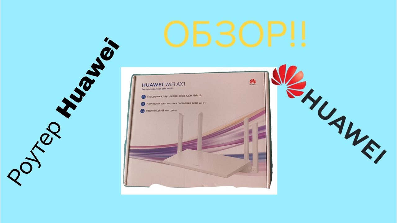 Обзор на БЮДЖЕТНЫЙ WIFI РОУТЕР Huawei wifi ax1 