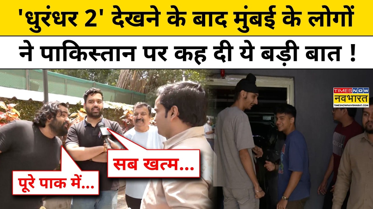 Dhurandhar 2 देखने के बाद मुंबई के लोगों ने Pakistan पर कह दी बड़ी बात !Dhurandar Movie Collection