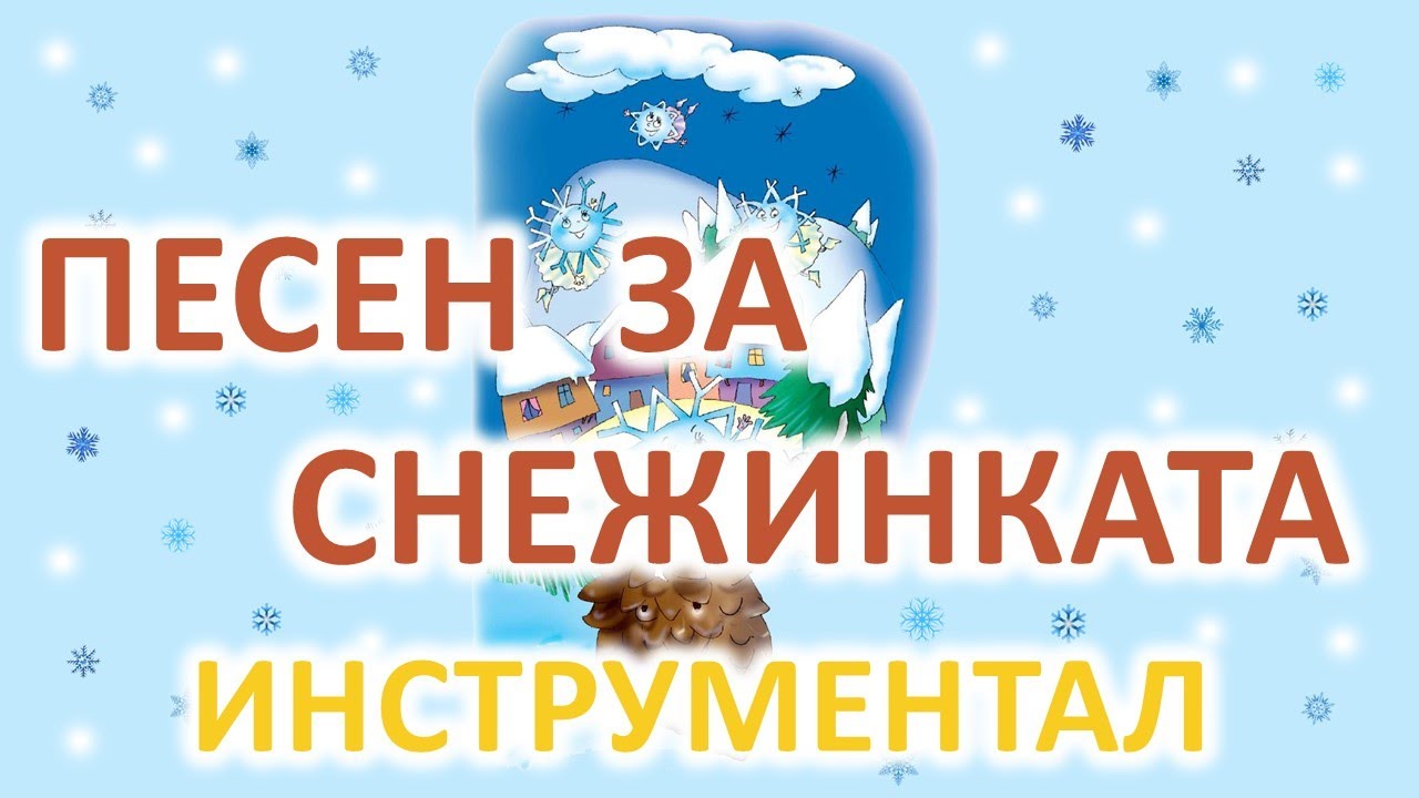 Песен за снежинката – караоке-инструментал