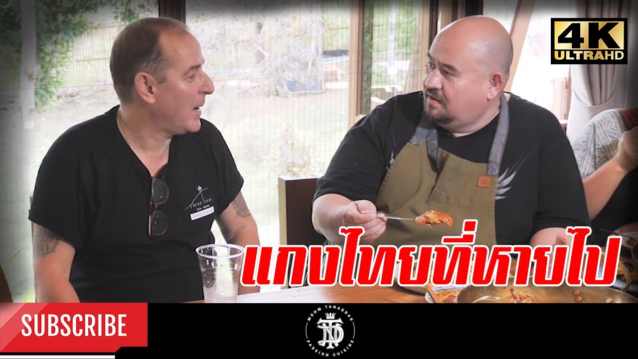 แกงไทยที่หายไป เชฟหนุมาน